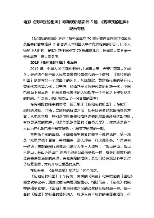电影《我和我的祖国》最新观后感影评5篇_《我和我的祖国》观看有感