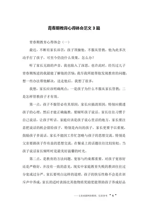 青春期教育心得体会范文3篇