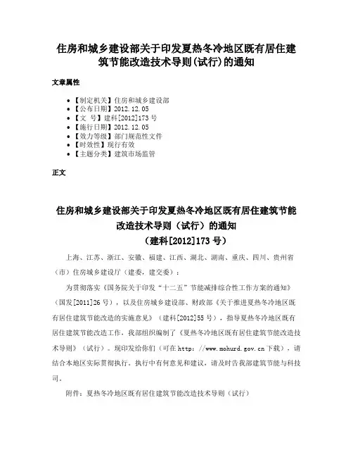 住房和城乡建设部关于印发夏热冬冷地区既有居住建筑节能改造技术导则(试行)的通知
