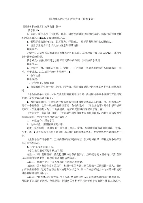 《圆锥体积的计算》教学设计(优秀3篇)