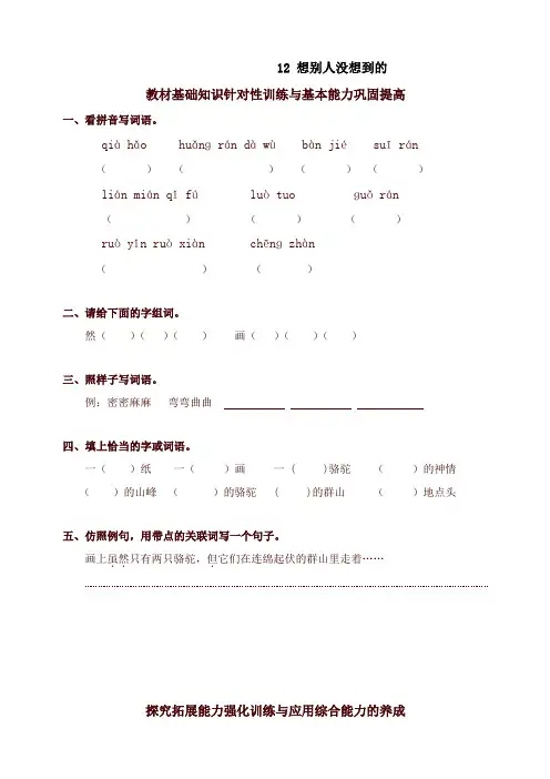 2019-2020学年度部编本小学三年级语文下册同步练习：12想别人没想到的