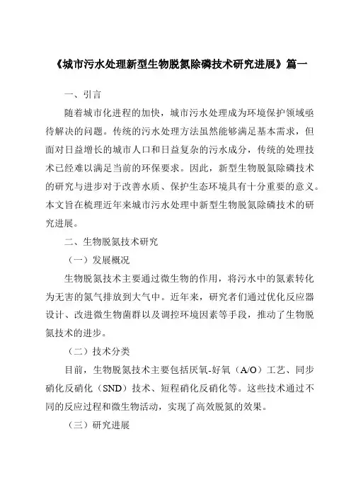 《2024年城市污水处理新型生物脱氮除磷技术研究进展》范文