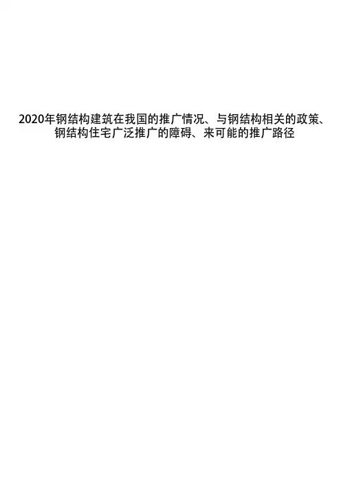 2020年钢结构建筑在我国的推广情况、与钢结构相关的政策、钢结构住宅广泛推广的障碍、来可能的推广路径
