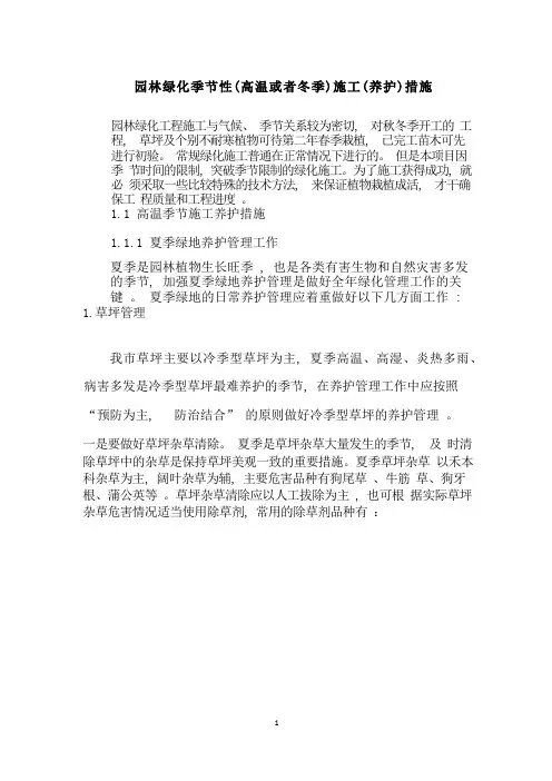园林绿化季节性(高温或冬季)施工(养护)措施
