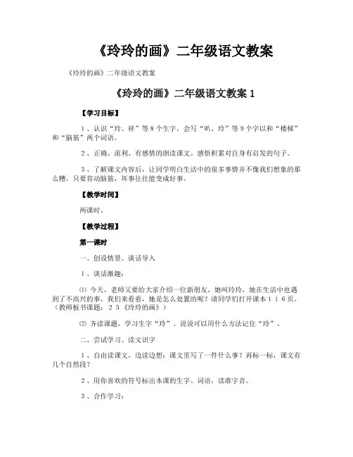 《玲玲的画》二年级语文教案