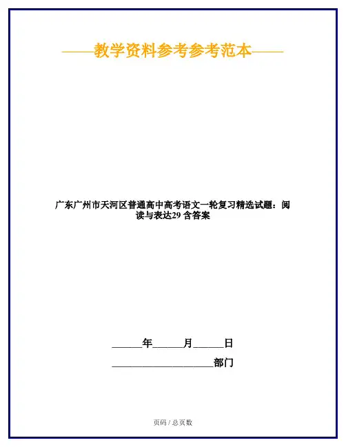 广东广州市天河区普通高中高考语文一轮复习精选试题：阅读与表达29 含答案
