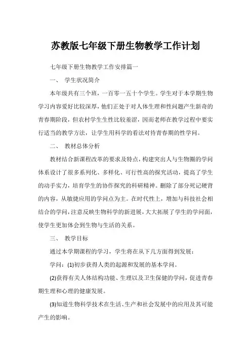 苏教版七年级下册生物教学工作计划