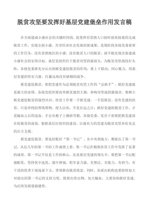 脱贫攻坚要发挥好基层党建堡垒作用发言稿
