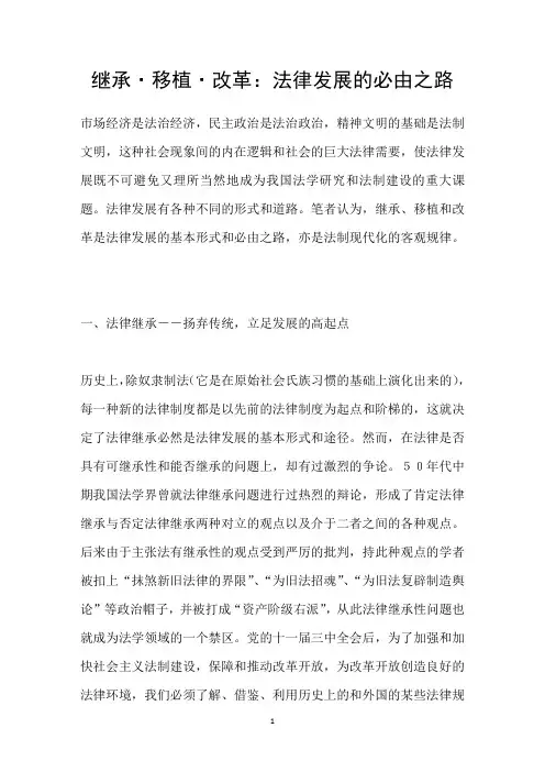 继承移植改革：法律发展的必由之路