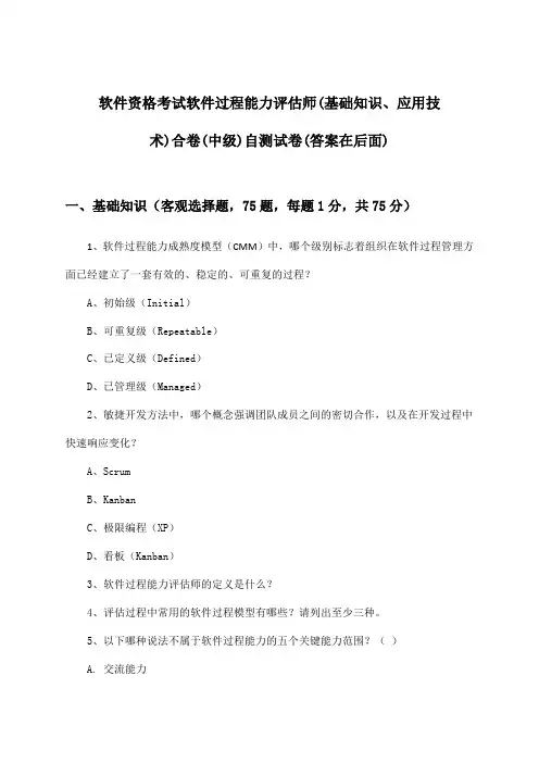 软件资格考试软件过程能力评估师(中级)(基础知识、应用技术)合卷试卷及答案指导