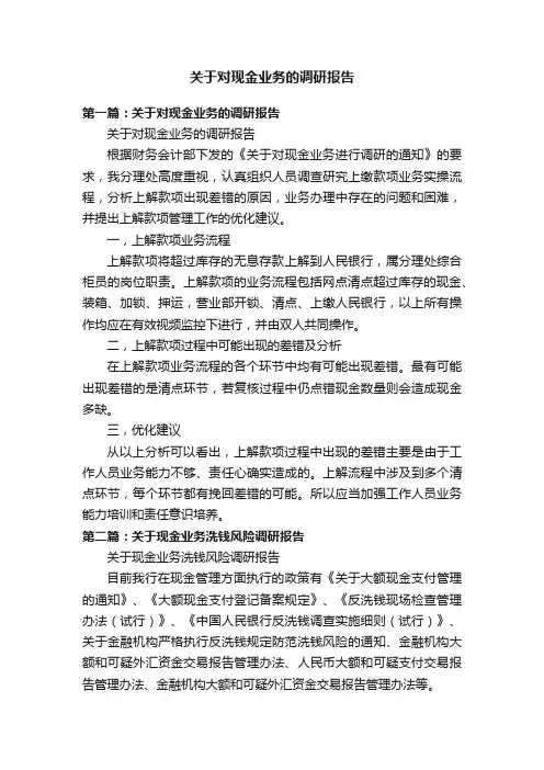 关于对现金业务的调研报告
