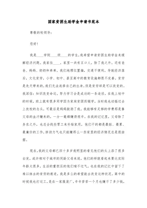 国家贫困生助学金申请书范本(6篇)