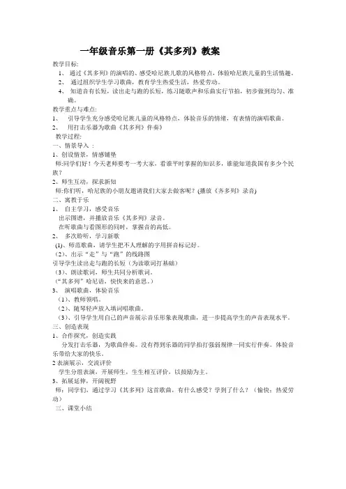 一年级音乐第一册《其多列》教案