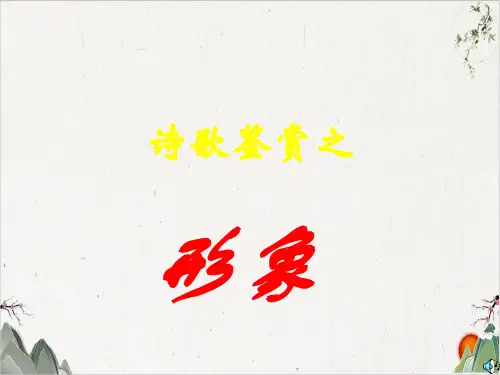 高考语文备考《诗歌鉴赏之形象》指导课件(31张)-优秀课件