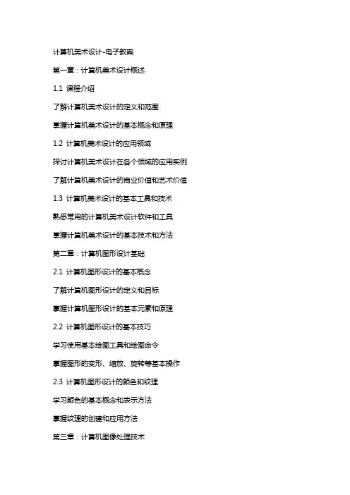 计算机美术设计-电子教案