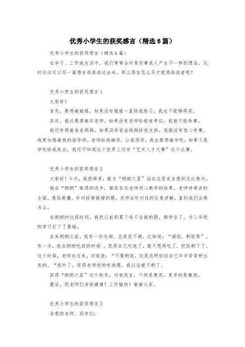 优秀小学生的获奖感言(精选6篇)