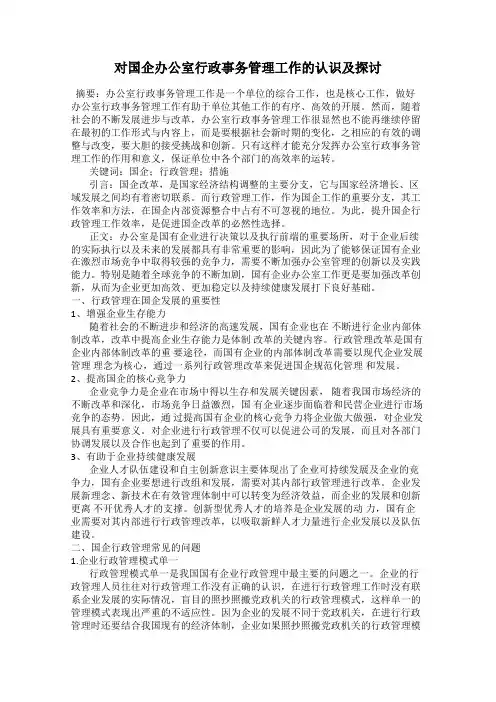 对国企办公室行政事务管理工作的认识及探讨