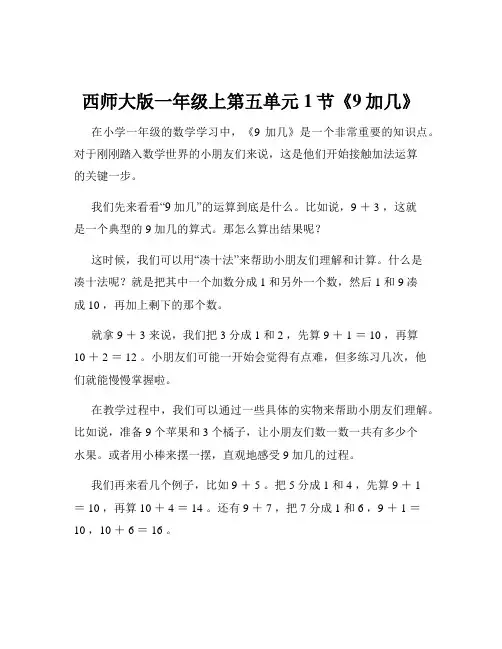 西师大版一年级上第五单元1节《9加几》