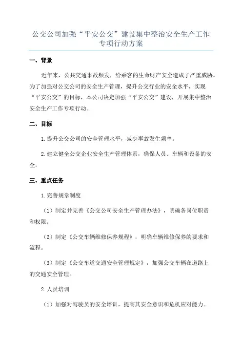 公交公司加强“平安公交”建设集中整治安全生产工作专项行动方案