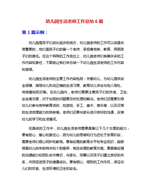幼儿园生活老师工作总结6篇