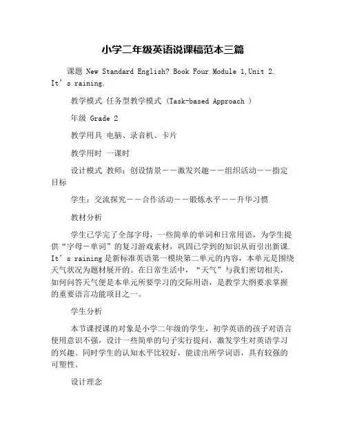小学二年级英语说课稿范本三篇