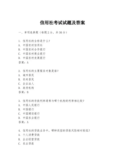 信用社考试试题及答案