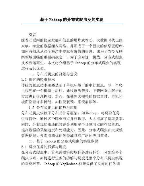 基于Hadoop的分布式爬虫及其实现