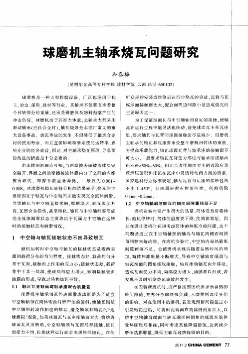球磨机主轴承烧瓦问题研究
