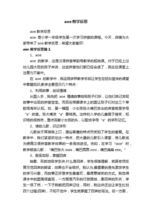 aoe教学反思