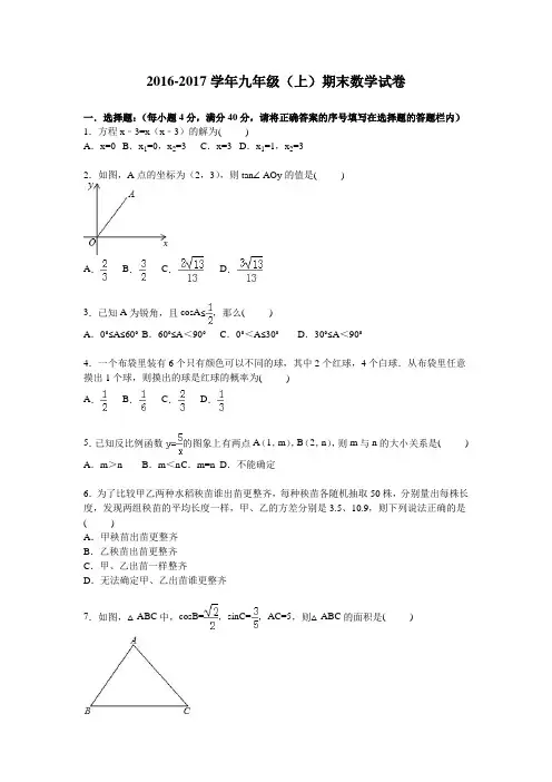 2016-2017学年湘教版九年级数学上册数学期末试卷及答案