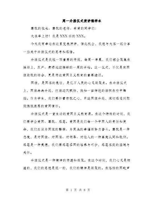 周一升旗仪式演讲稿样本（4篇）