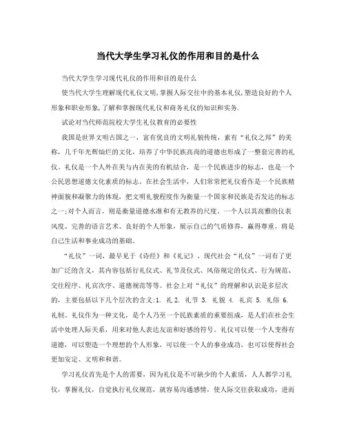 当代大学生学习礼仪的作用和目的是什么