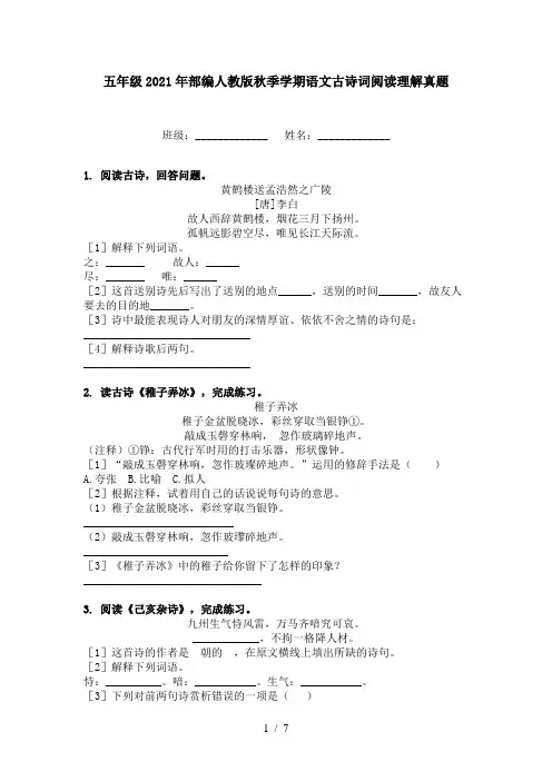 五年级2021年部编人教版秋季学期语文古诗词阅读理解真题