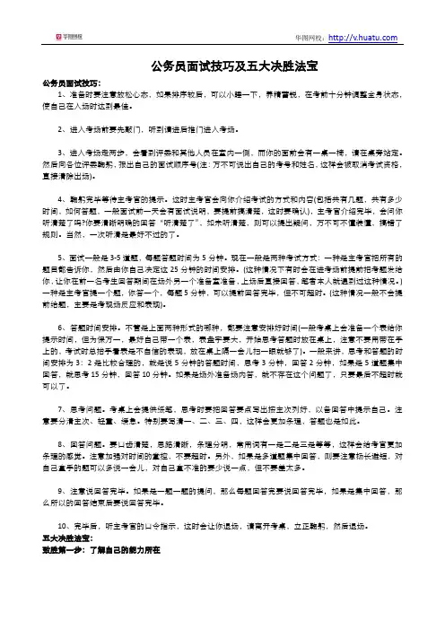 公务员面试技巧及五大决胜法宝