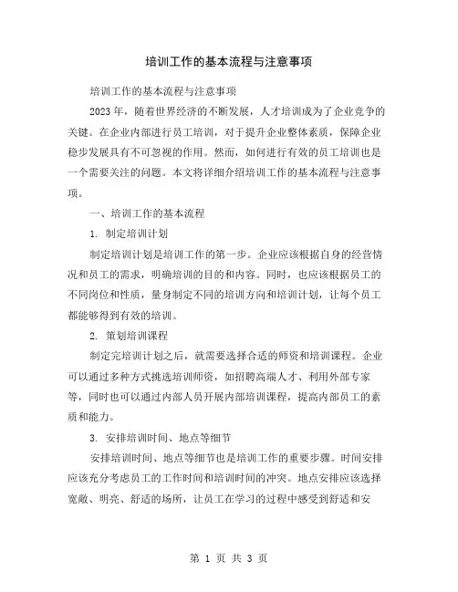 培训工作的基本流程与注意事项