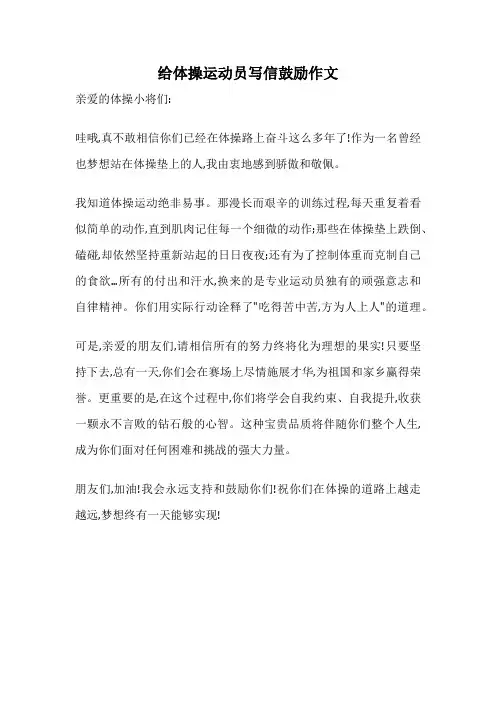 给体操运动员写信鼓励作文