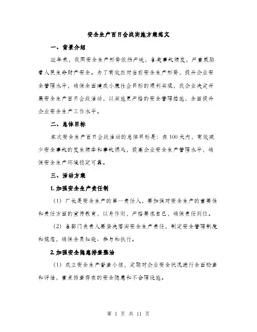 安全生产百日会战实施方案范文