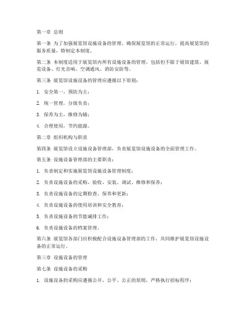 展览馆设施设备管理制度