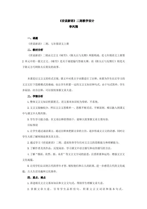 第8课《世说新语二则——咏雪》教学设计++2022—2023学年部编版语文七年级上册