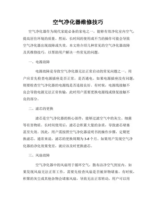 空气净化器维修技巧