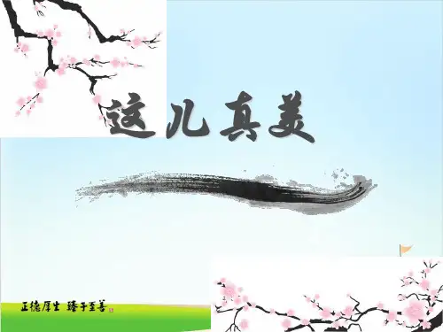 三年级上册习作：这儿真美部编版 PPT课件(共20张PPT)