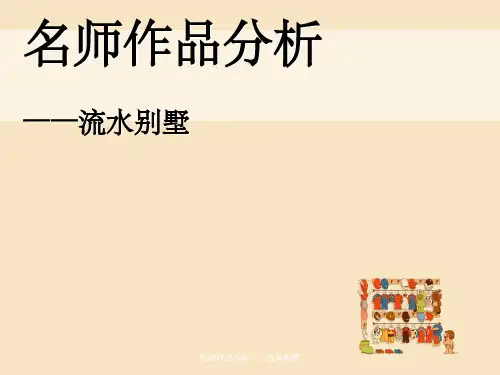 名师作品分析——流水别墅