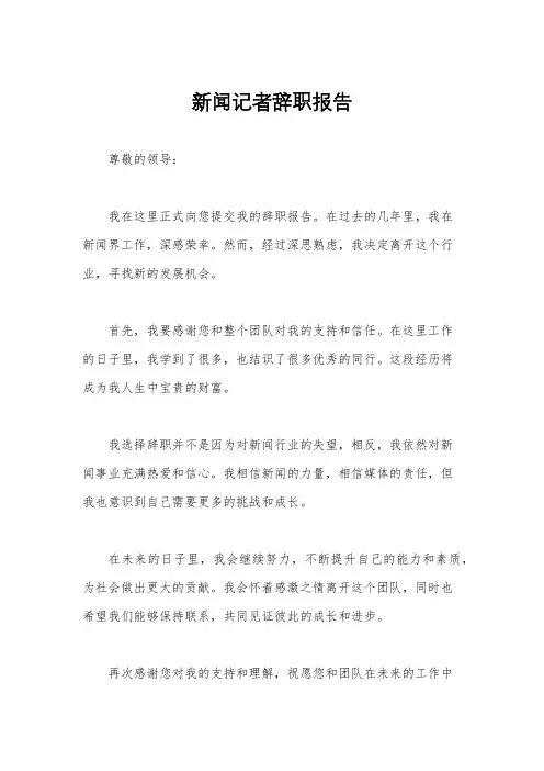新闻记者辞职报告