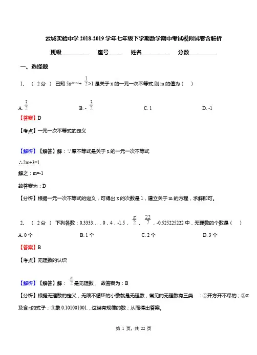 云城实验中学2018-2019学年七年级下学期数学期中考试模拟试卷含解析