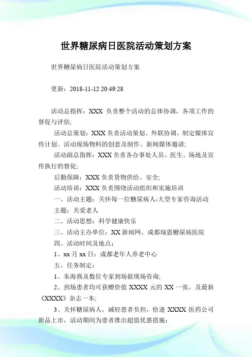 世界糖尿病日医院活动策划方案.doc