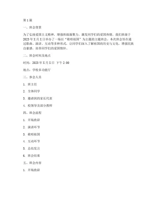 歌唱祖国主题班会记录(2篇)