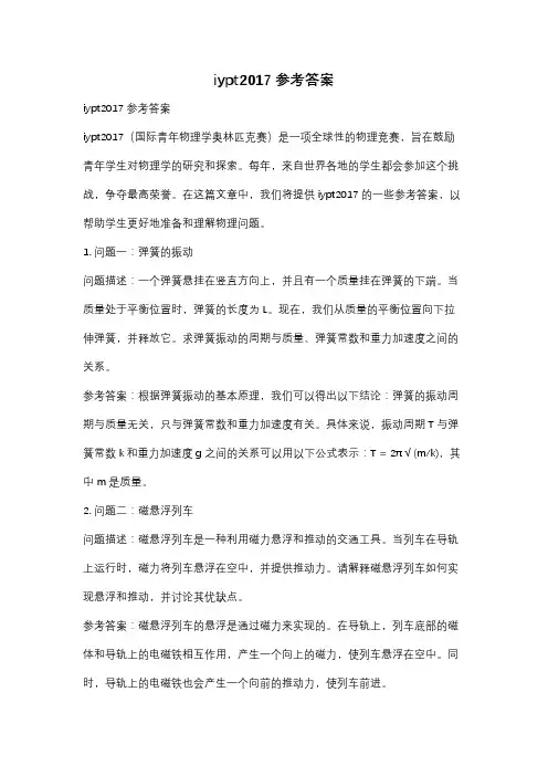 iypt2017参考答案