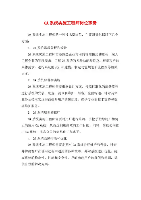 OA系统实施工程师岗位职责