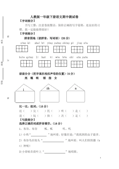 2018-2019年度一年级下册语文期中试题人教部编版(含答案)