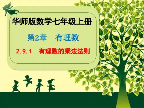 华东师大版数学七年级上册 2.9.1  有理数的乘法法则 课件(共19张PPT)